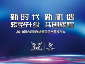 轉(zhuǎn)型升級(jí),共創(chuàng)輝煌 宗申機(jī)車2019國(guó)內(nèi)營(yíng)銷年會(huì)暨國(guó)四產(chǎn)品發(fā)布會(huì)盛大召開